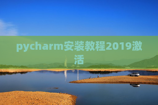 pycharm安装教程2019激活